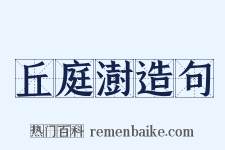 丘庭澍造句是什么意思的图片